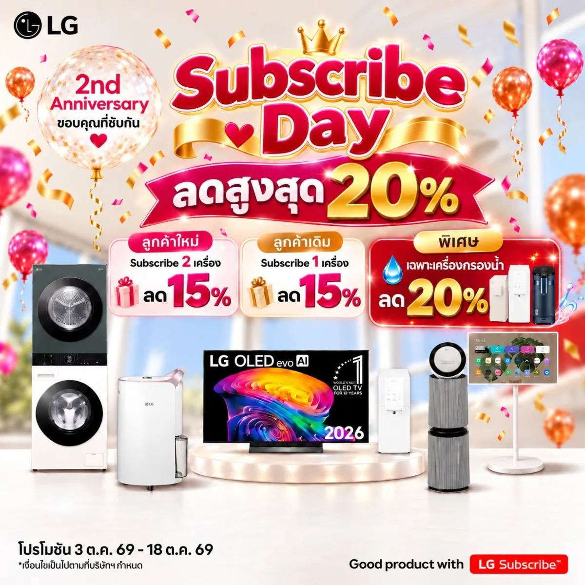 LG Subscribe Day ครบรอบ 2 ปี ลดสูงสุด 20% ลูกค้าใหม่ Subscribe 2 เครื่อง ลด 15% ลูกค้าเดิม 1 เครื่อง ลด 15% เครื่องกรองน้ำ ลด 20% โปรโมชัน 3-18 ต.ค. 69